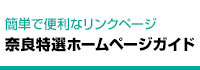 奈良特選ホームページガイド