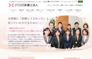 さくら行政書士法人