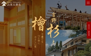 山本工務店　山本建築設計事務所